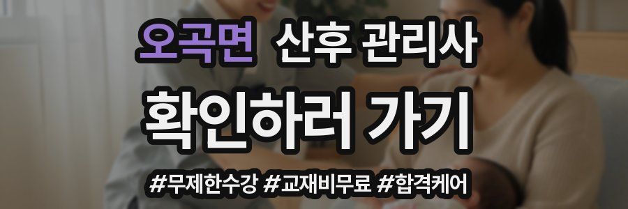 오곡면 산후 관리사 자격증