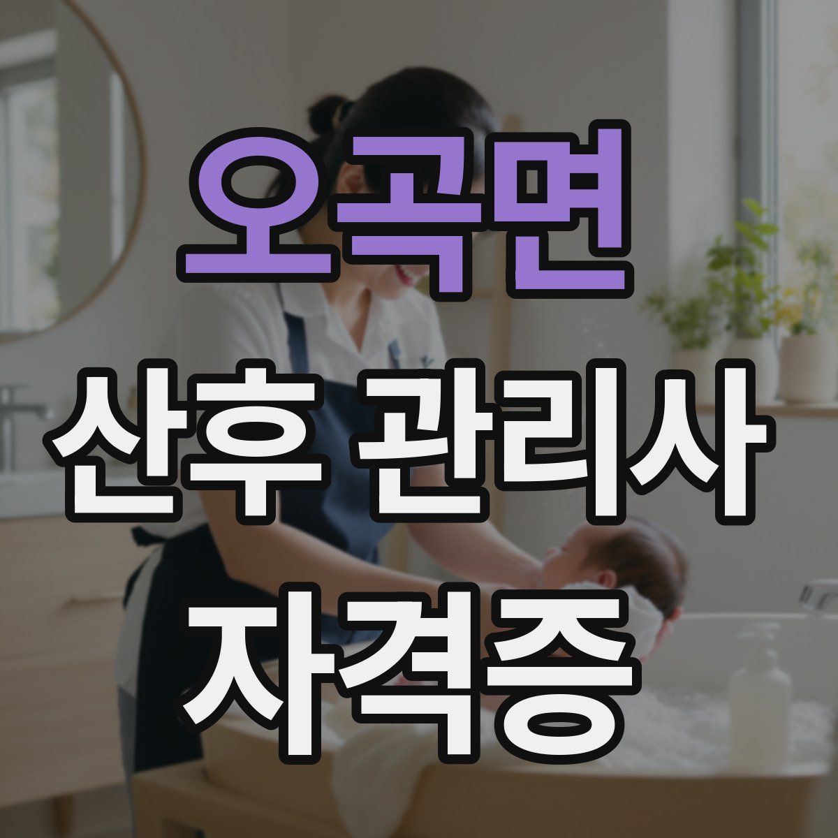 오곡면 산후 관리사 자격증