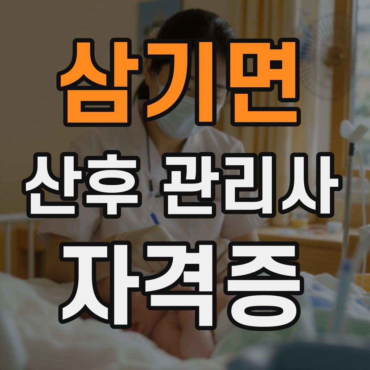 삼기면 산후 관리사 자격증 신생아 안아주기 자세와 주의사항