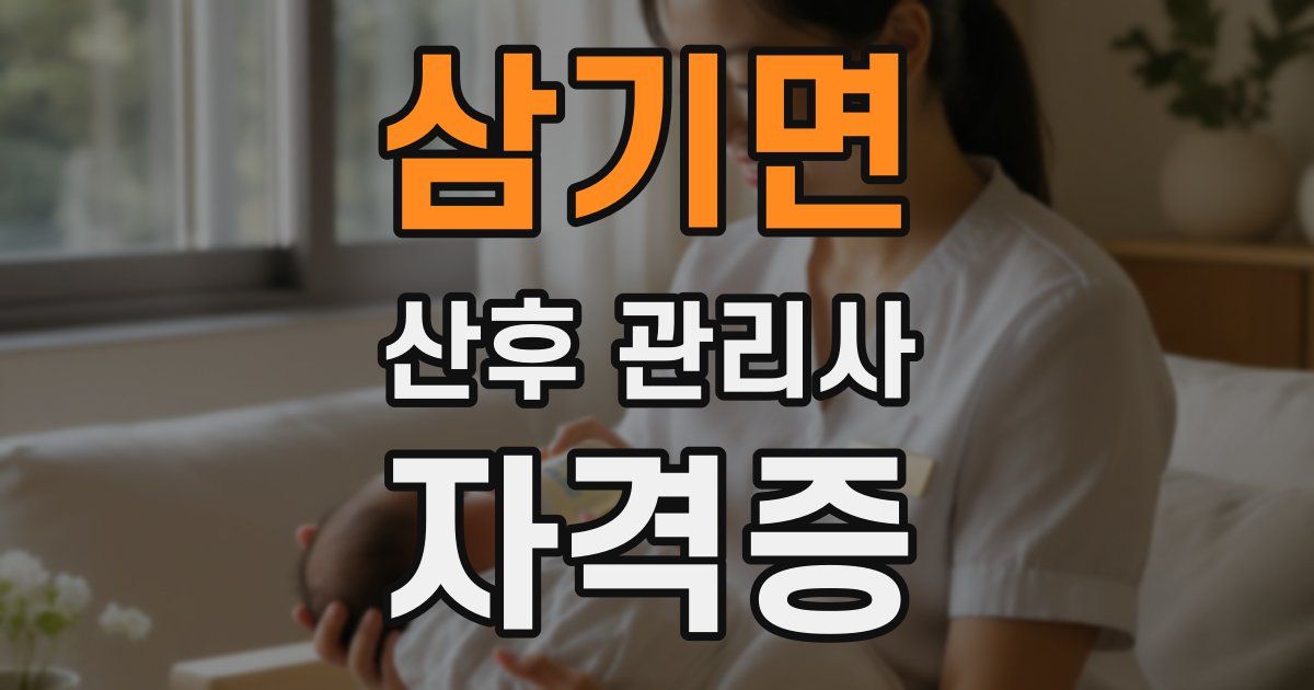 삼기면 산후 관리사 자격증