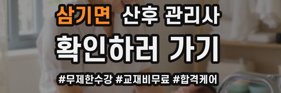 삼기면 산후 관리사 자격증