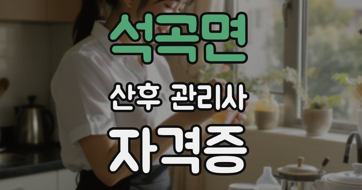 석곡면 산후 관리사 자격증