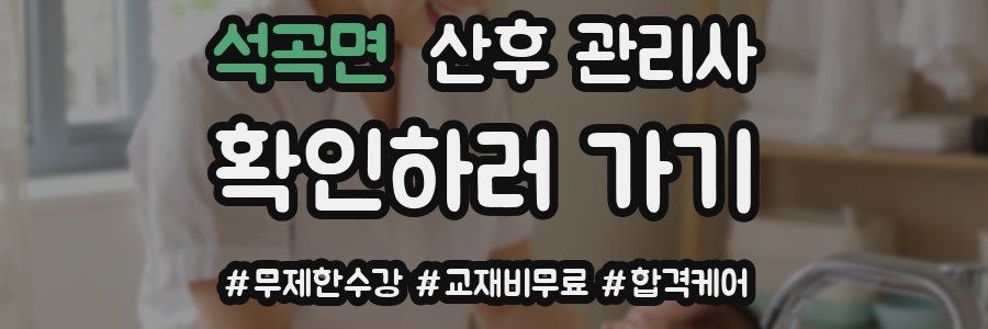 석곡면 산후 관리사 자격증