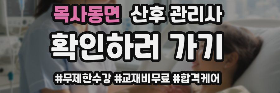 목사동면 산후 관리사 자격증