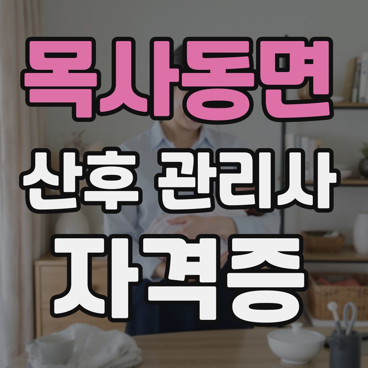 목사동면 산후 관리사 자격증