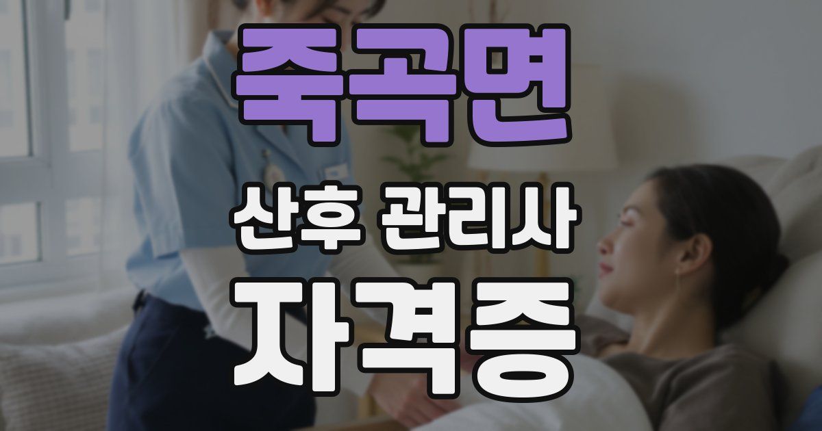죽곡면 산후 관리사 자격증
