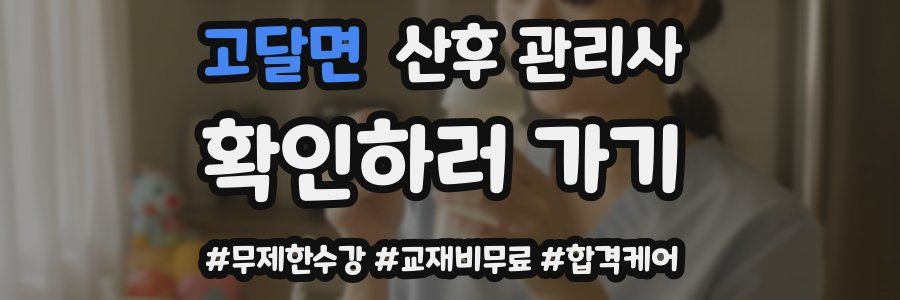 고달면 산후 관리사 자격증