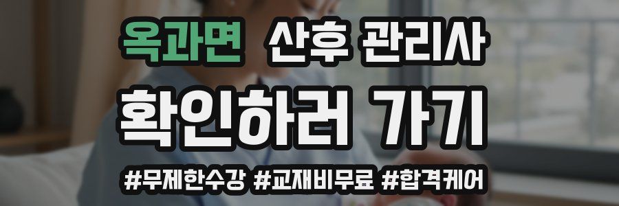 옥과면 산후 관리사 자격증