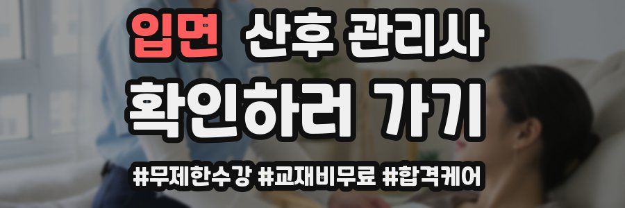 입면 산후 관리사 자격증