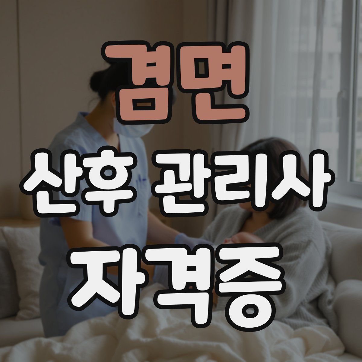 겸면 산후 관리사 자격증