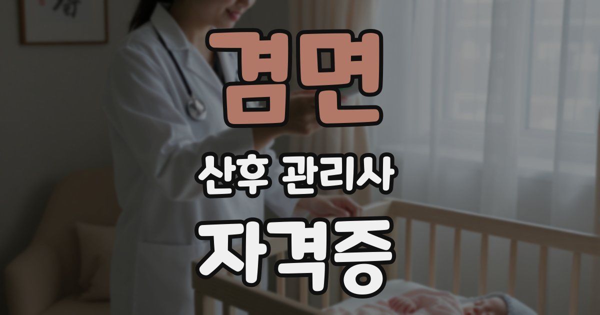 겸면 산후 관리사 자격증