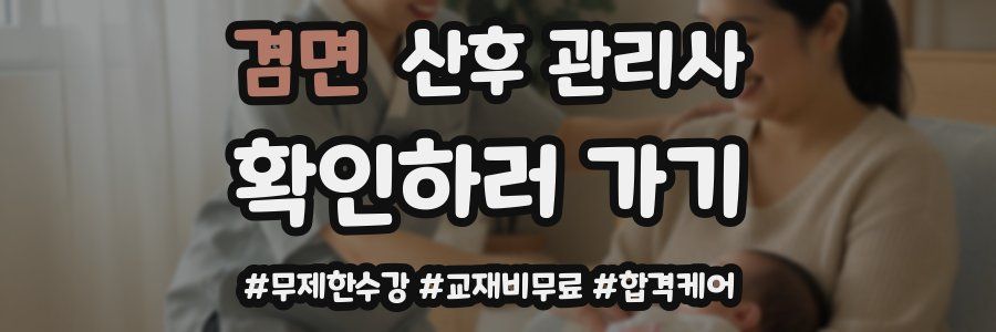 겸면 산후 관리사 자격증