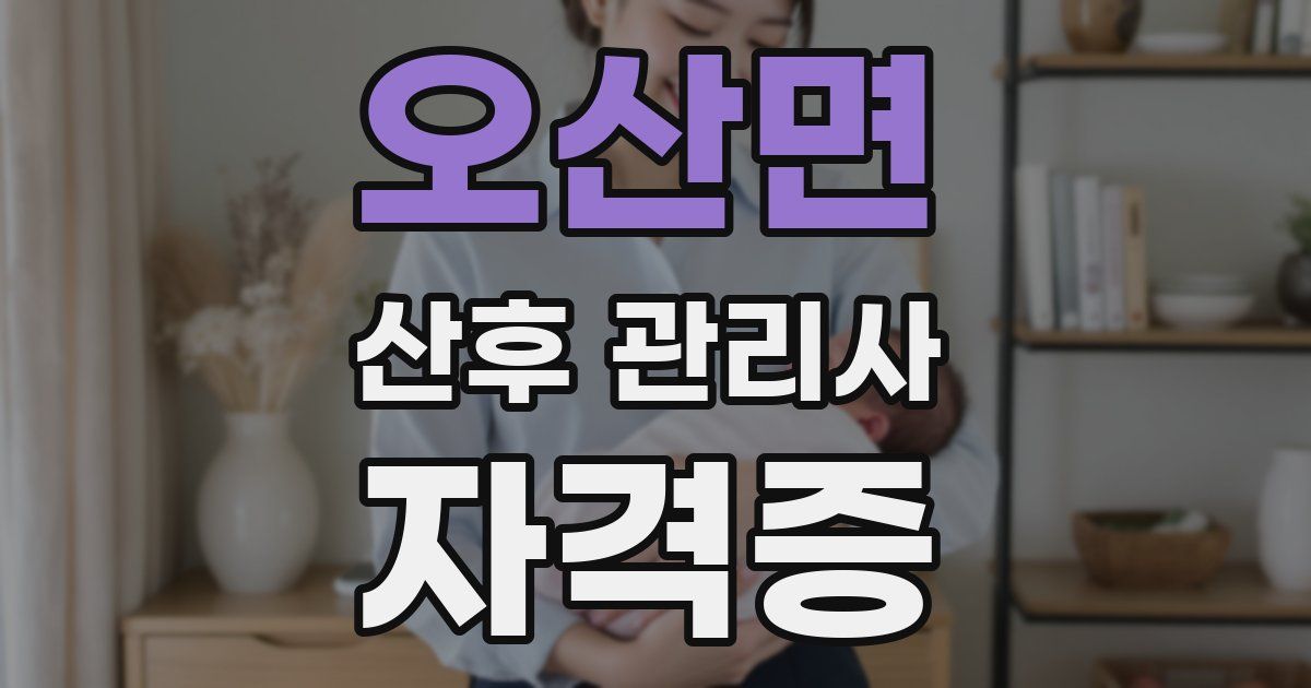 오산면 산후 관리사 자격증