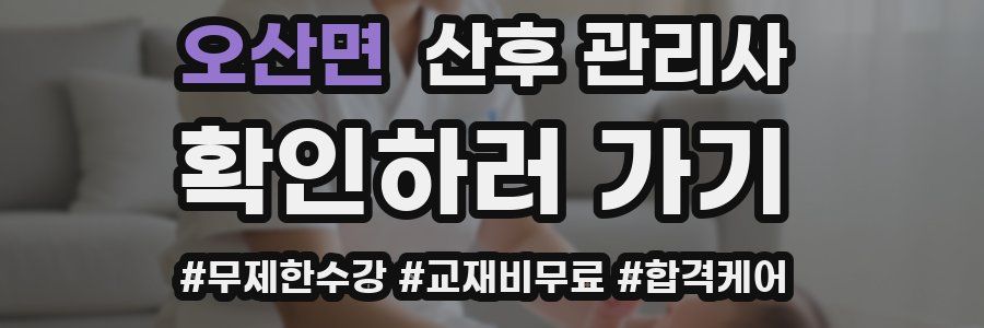 오산면 산후 관리사 자격증
