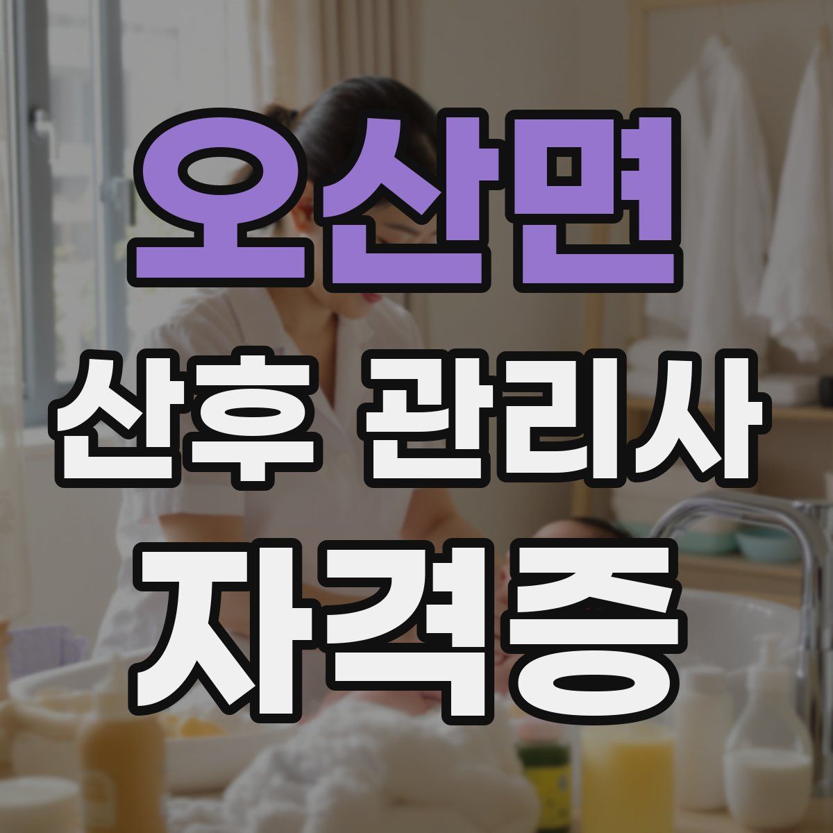 오산면 산후 관리사 자격증