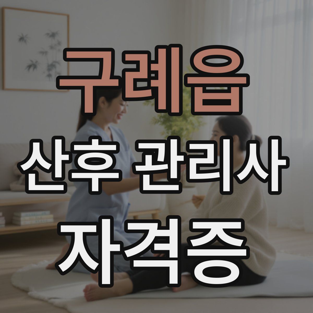 구례읍 산후 관리사 자격증