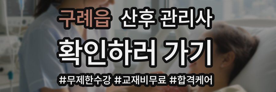 구례읍 산후 관리사 자격증