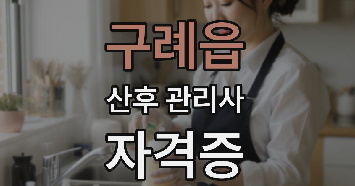 구례읍 산후 관리사 자격증