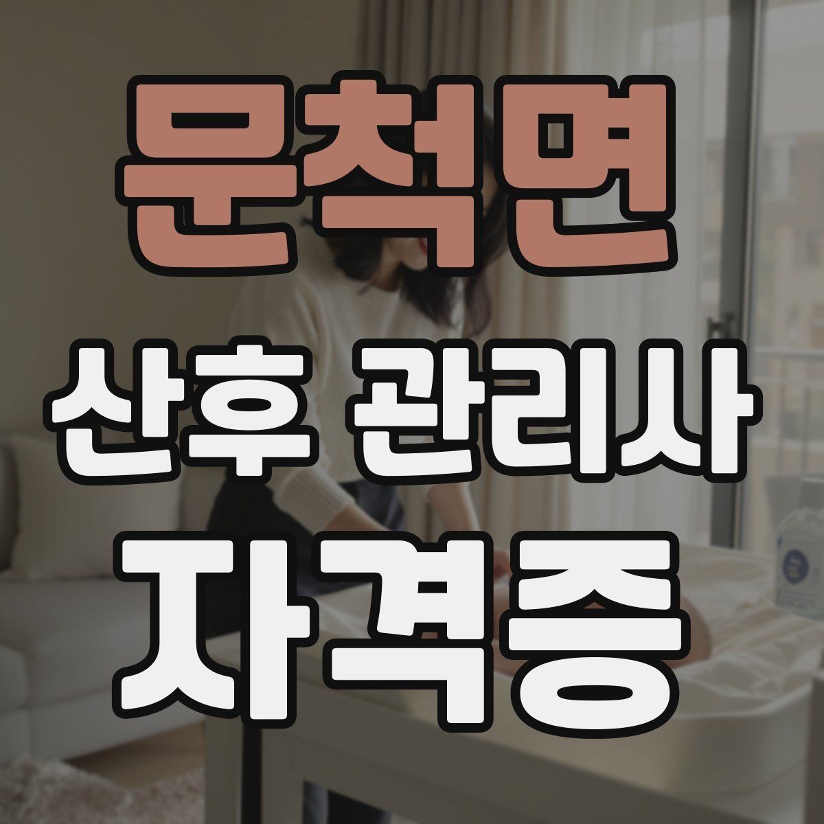 문척면 산후 관리사 자격증 서비스 만족도를 높이는 작은 습관들