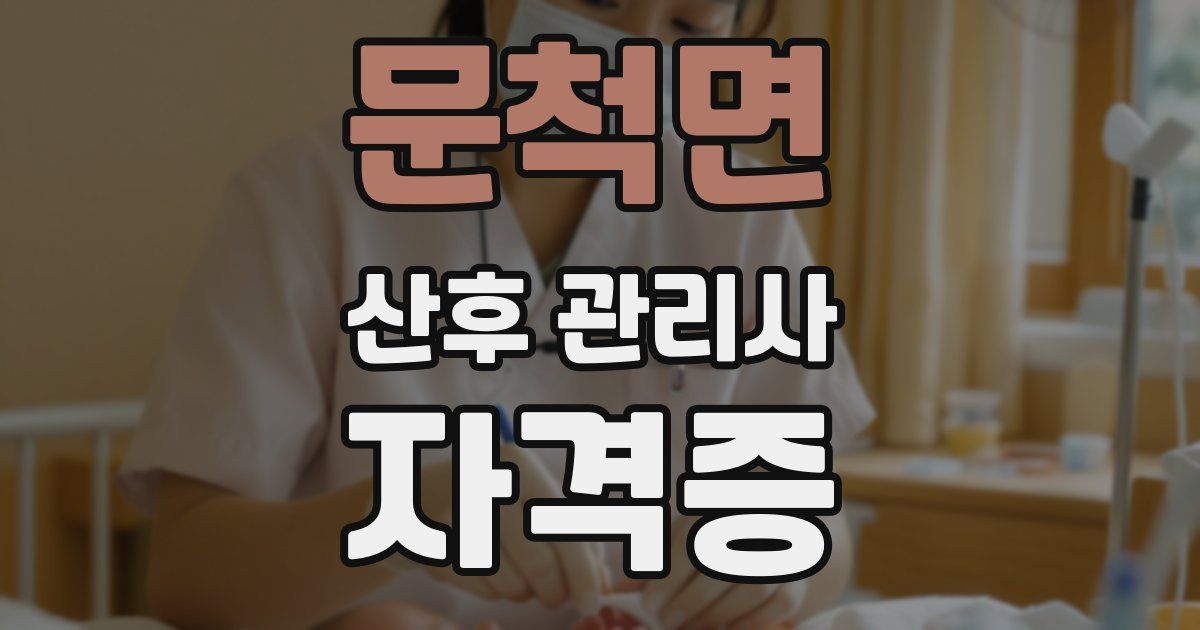 문척면 산후 관리사 자격증