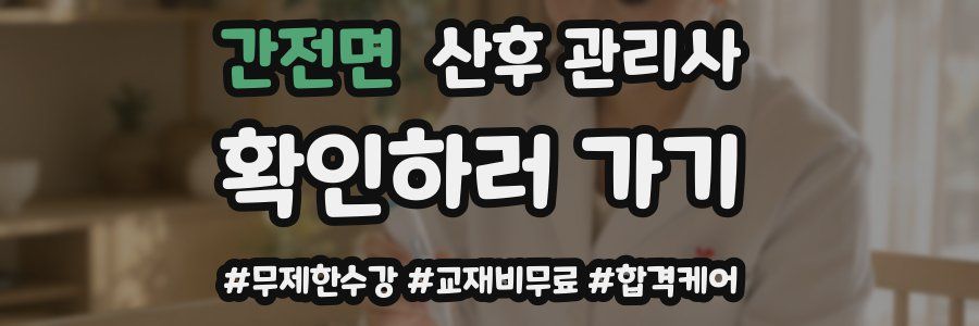 간전면 산후 관리사 자격증