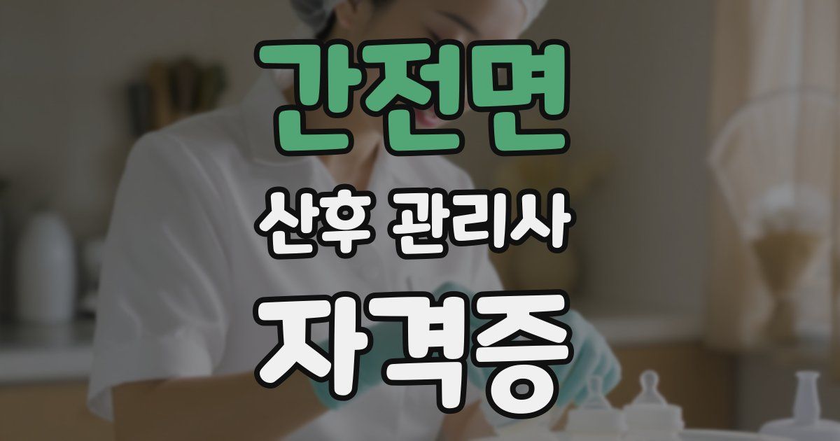 간전면 산후 관리사 자격증