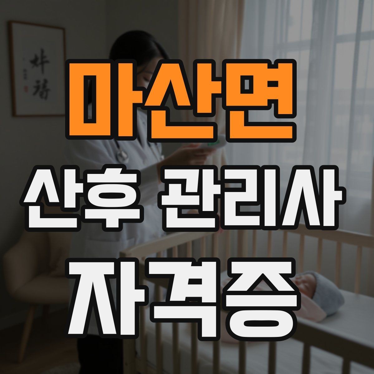 마산면 산후 관리사 자격증 신생아 수면 패턴 이해를 돕는 기본 가이드