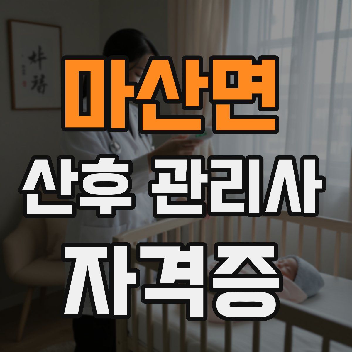 마산면 산후 관리사 자격증