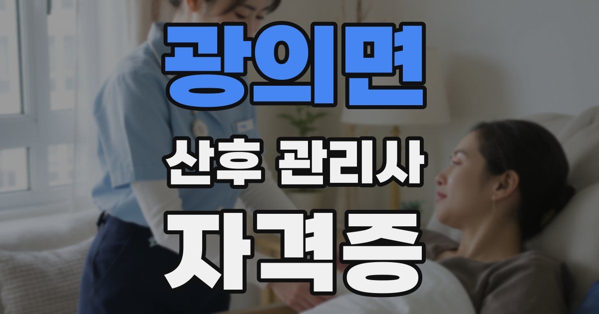 광의면 산후 관리사 자격증