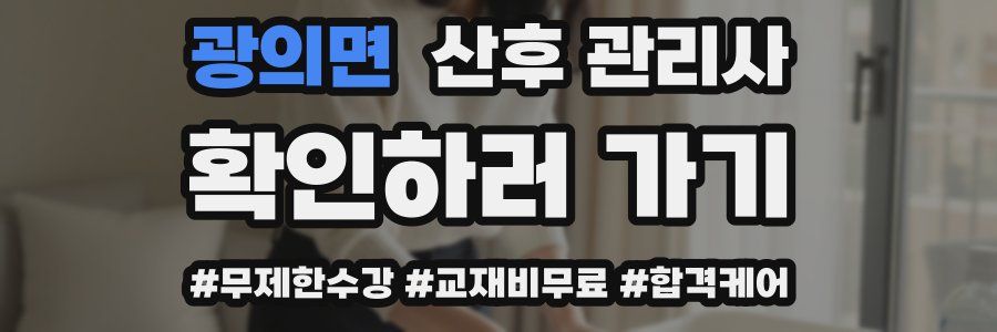 광의면 산후 관리사 자격증