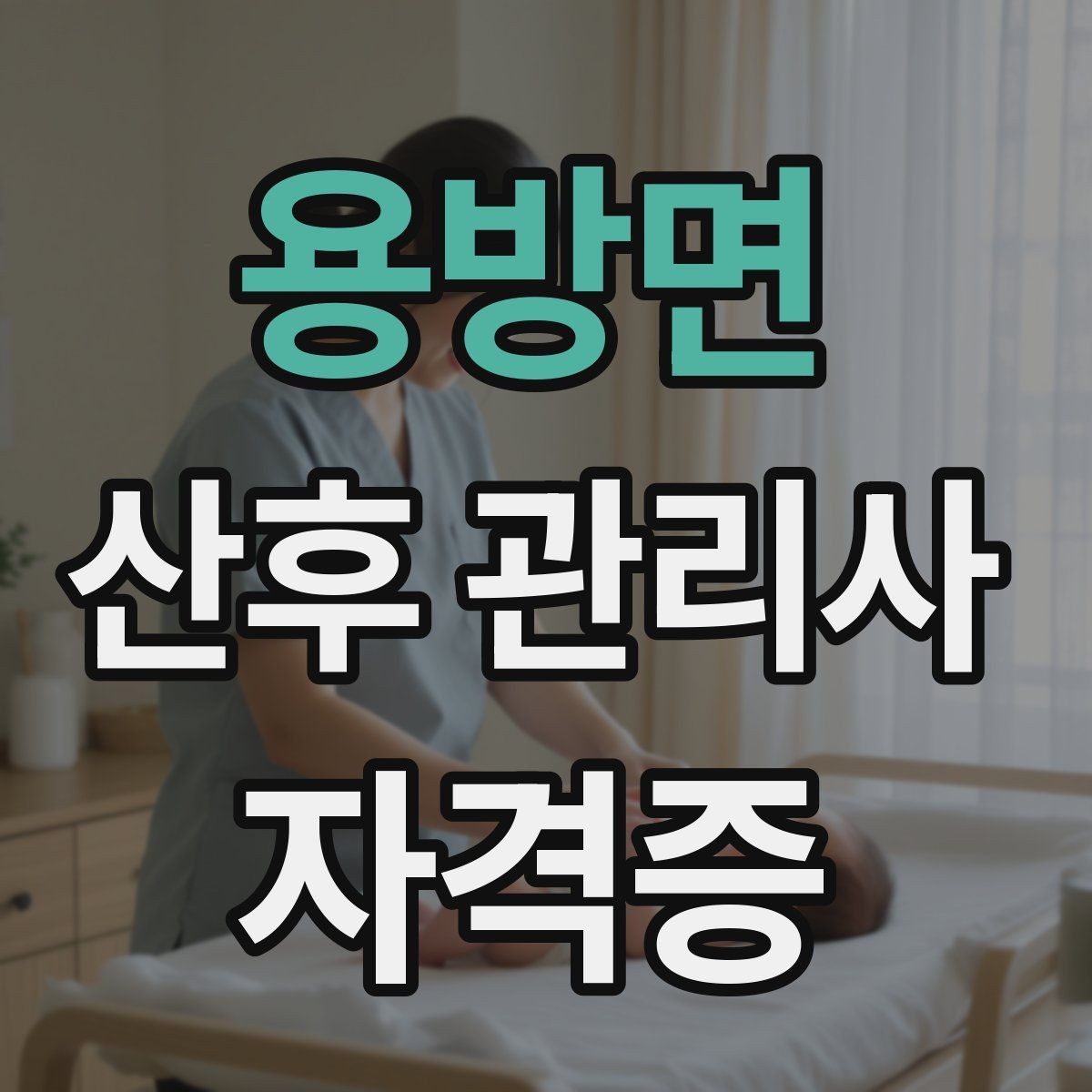 용방면 산후 관리사 자격증 신뢰를 주는 자기소개 문장 구성