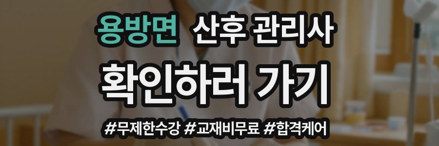 용방면 산후 관리사 자격증