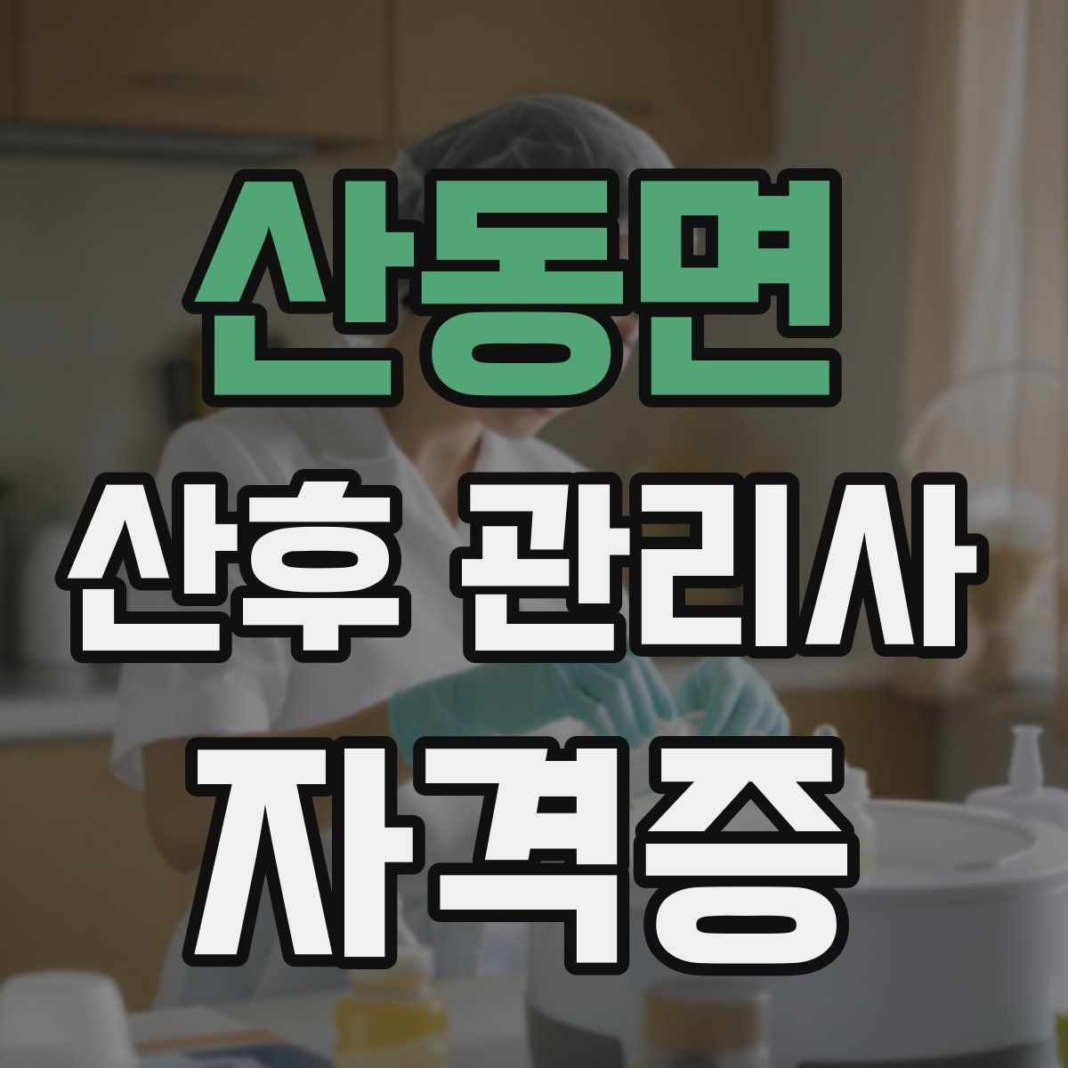 산동면 산후 관리사 자격증