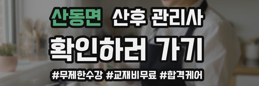 산동면 산후 관리사 자격증
