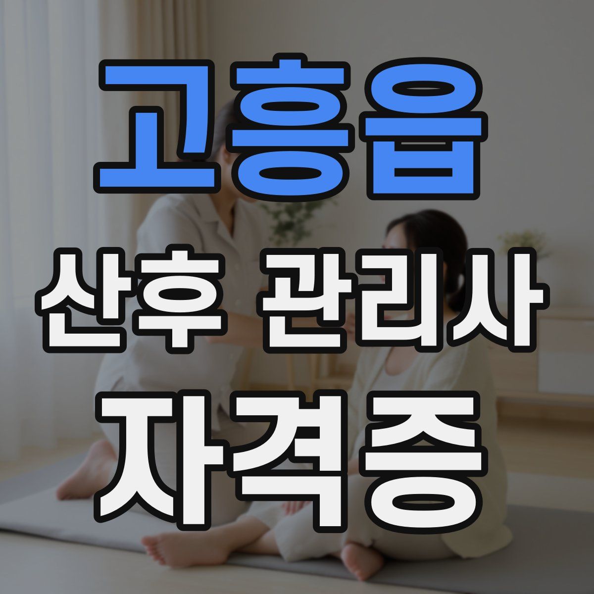 고흥읍 산후 관리사 자격증