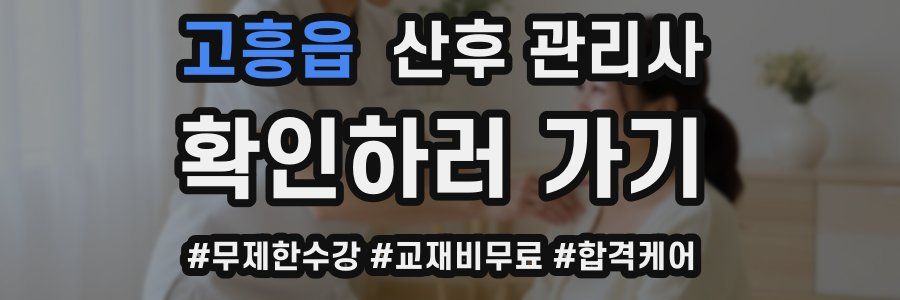 고흥읍 산후 관리사 자격증