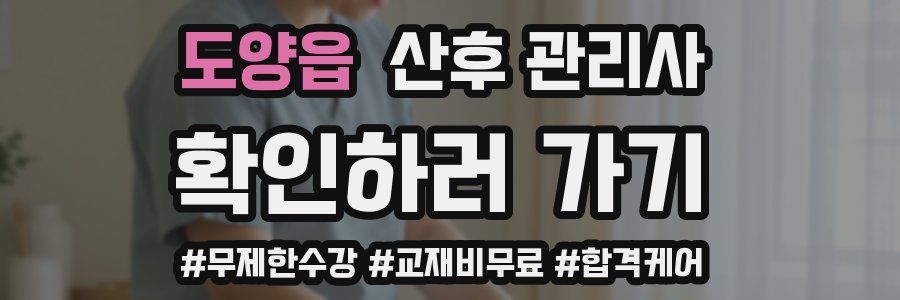 도양읍 산후 관리사 자격증