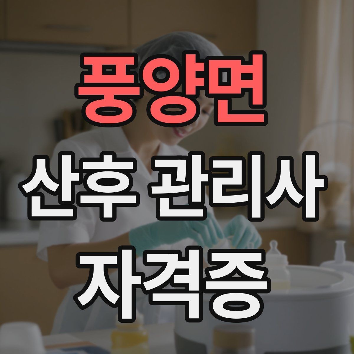 풍양면 산후 관리사 자격증 산모 수면을 돕는 실전 요령