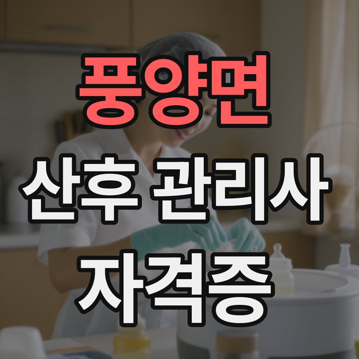 풍양면 산후 관리사 자격증