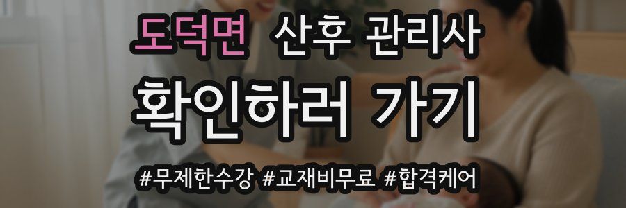 도덕면 산후 관리사 자격증
