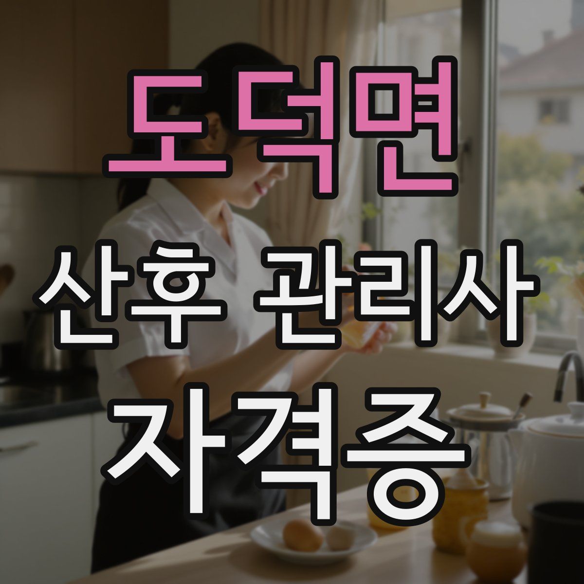 도덕면 산후 관리사 자격증