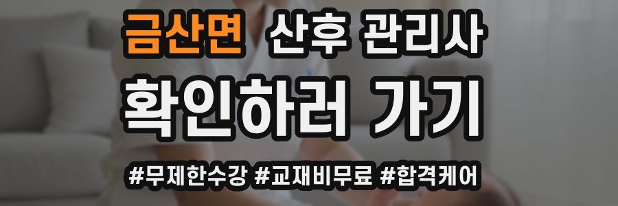 금산면 산후 관리사 자격증