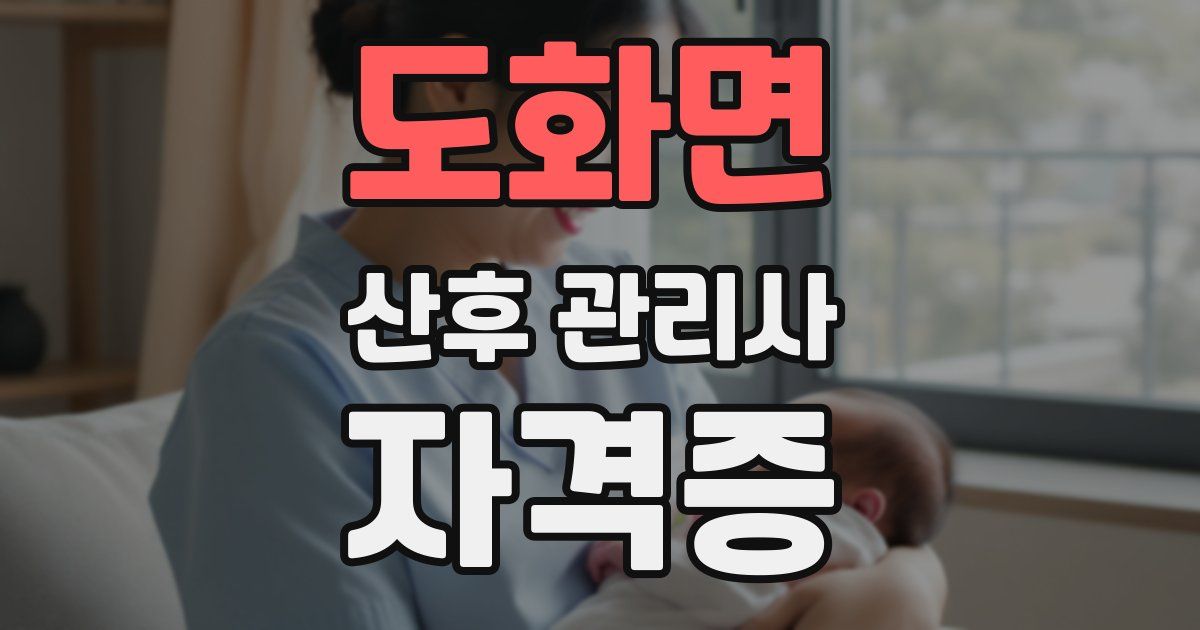 도화면 산후 관리사 자격증