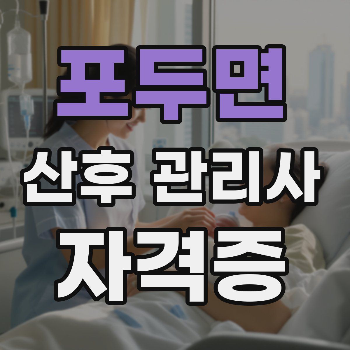 포두면 산후 관리사 자격증