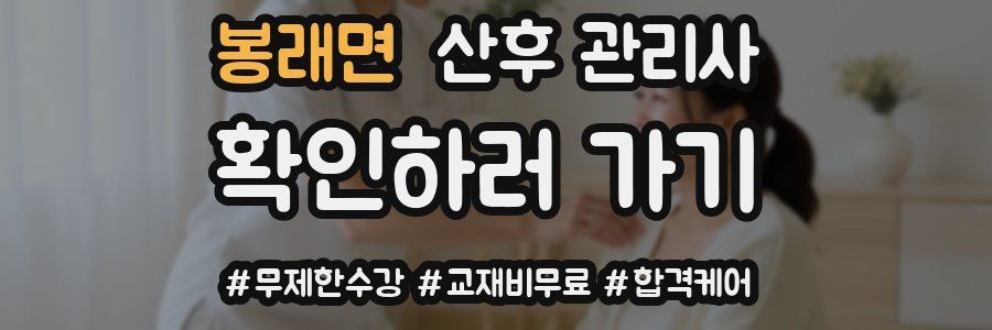 봉래면 산후 관리사 자격증