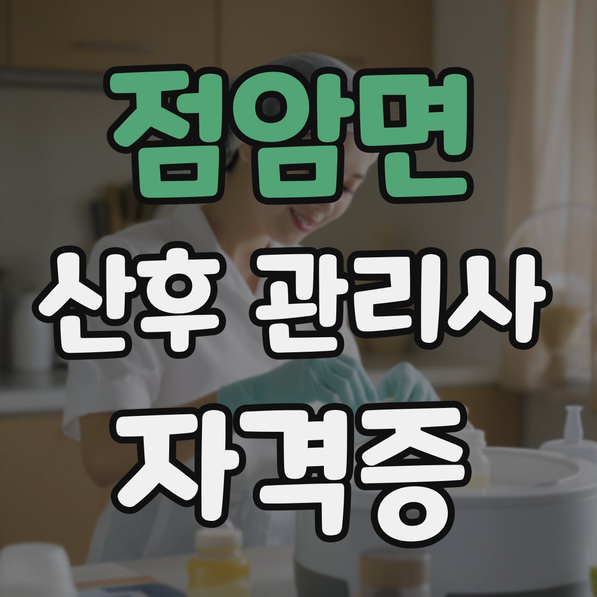 점암면 산후 관리사 자격증