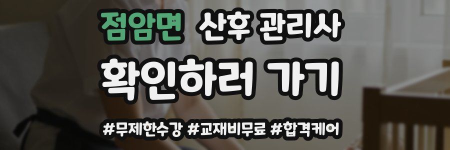 점암면 산후 관리사 자격증