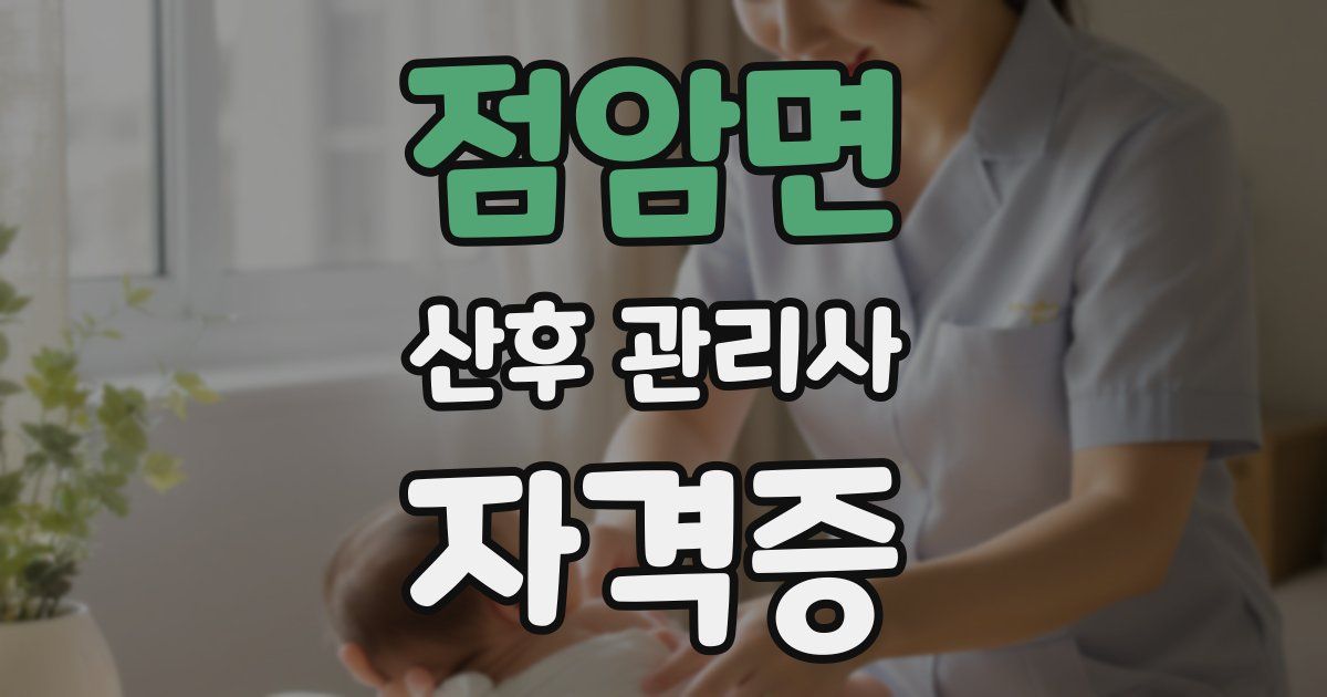 점암면 산후 관리사 자격증