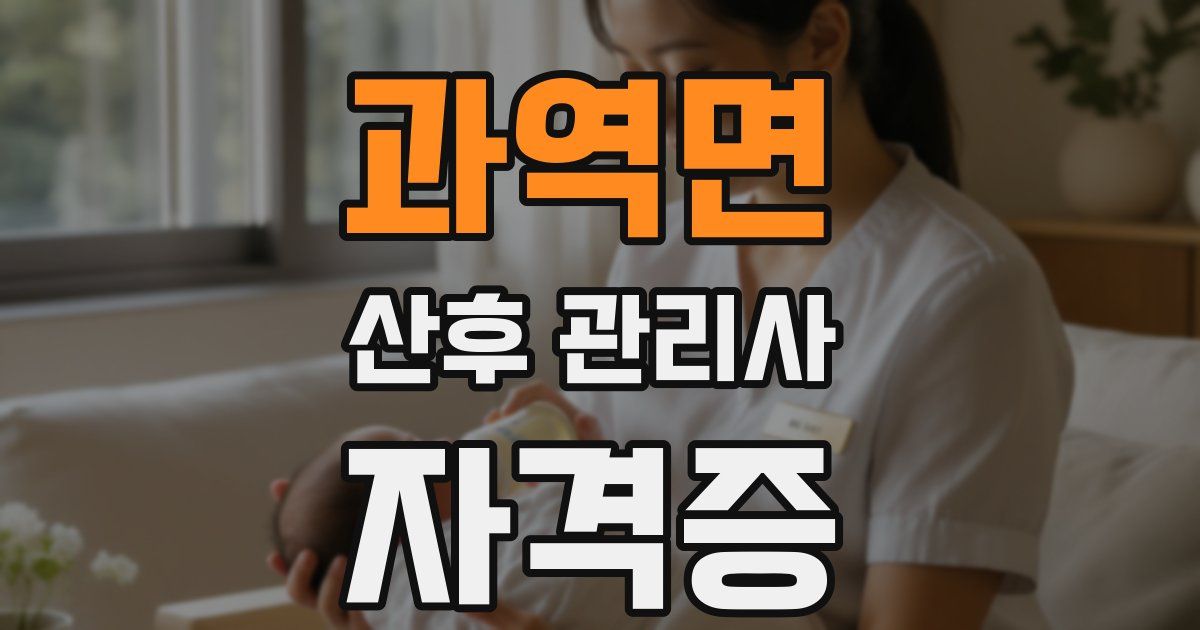 과역면 산후 관리사 자격증