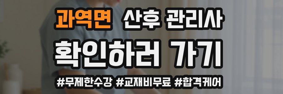 과역면 산후 관리사 자격증